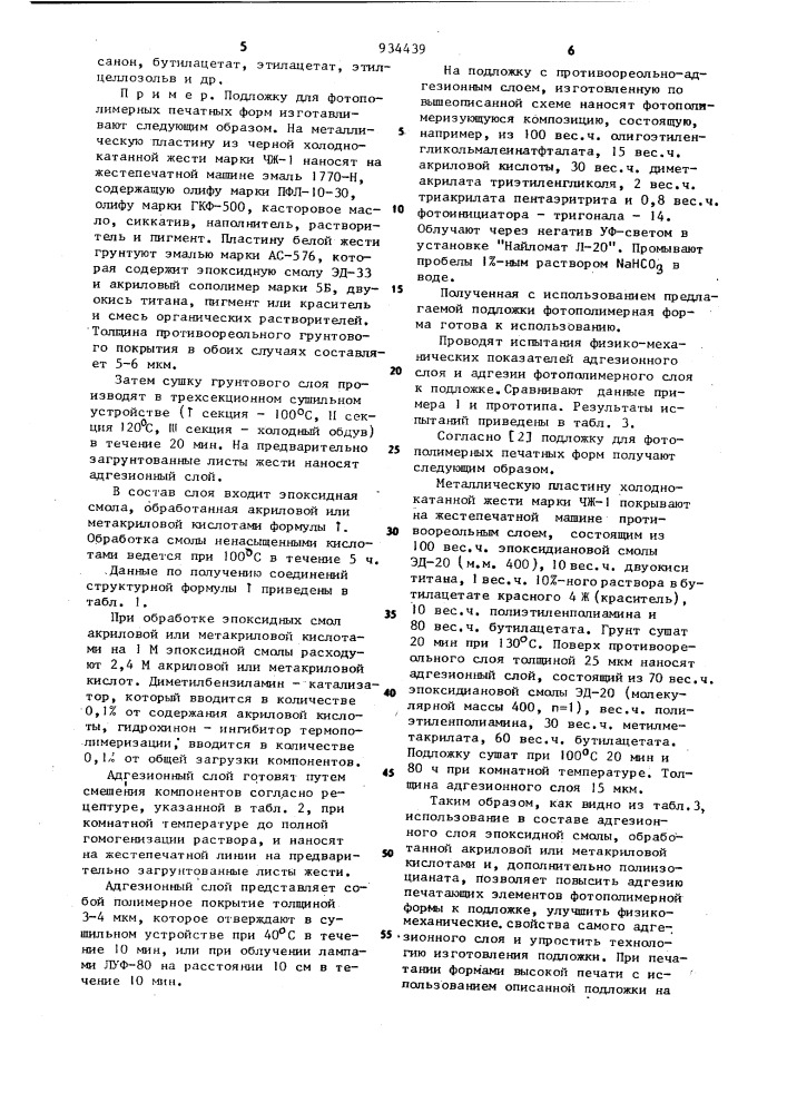 Подложка для фотополимерных печатных форм (патент 934439)