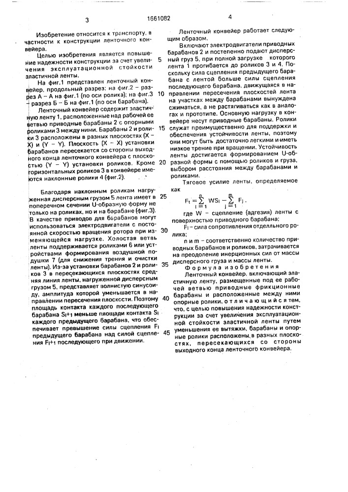 Ленточный конвейер (патент 1661082)