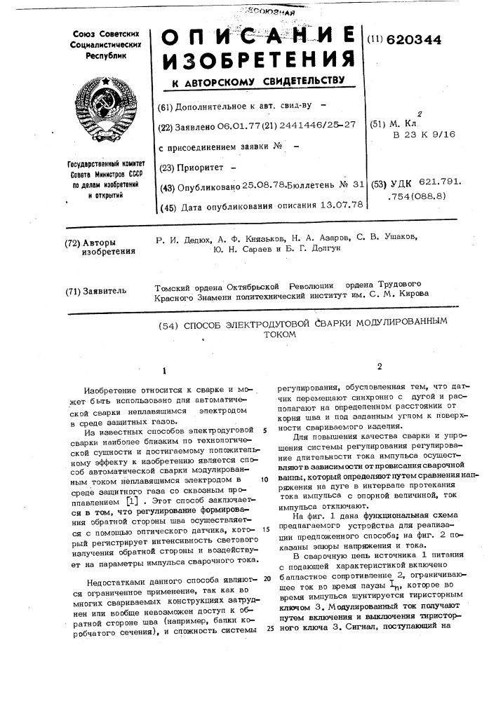 Способ электродуговой сварки модулированным током (патент 620344)