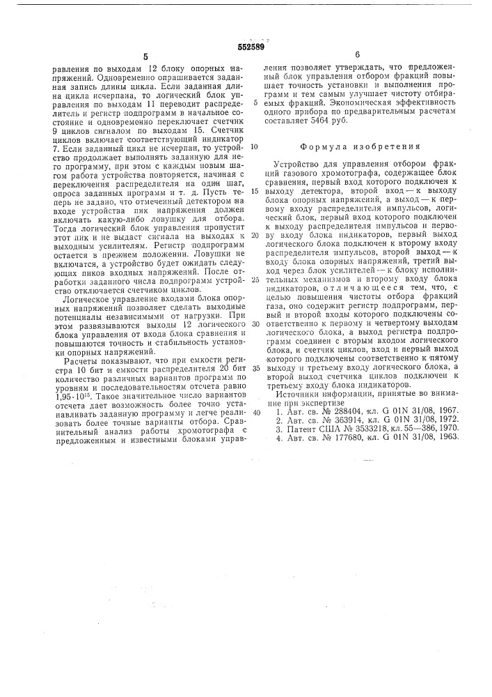 Устройство для управления отбором фракций газового хромотографа (патент 552589)