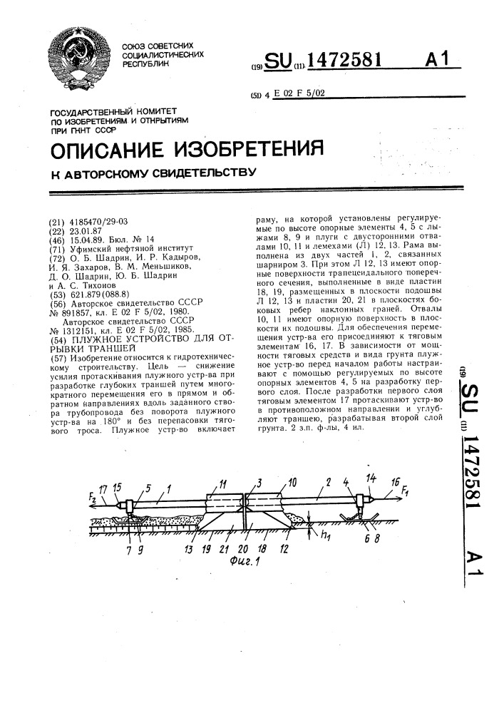 Плужное устройство для отрывки траншей (патент 1472581)