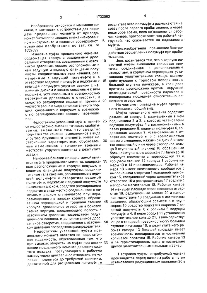 Муфта предельного момента (патент 1732063)