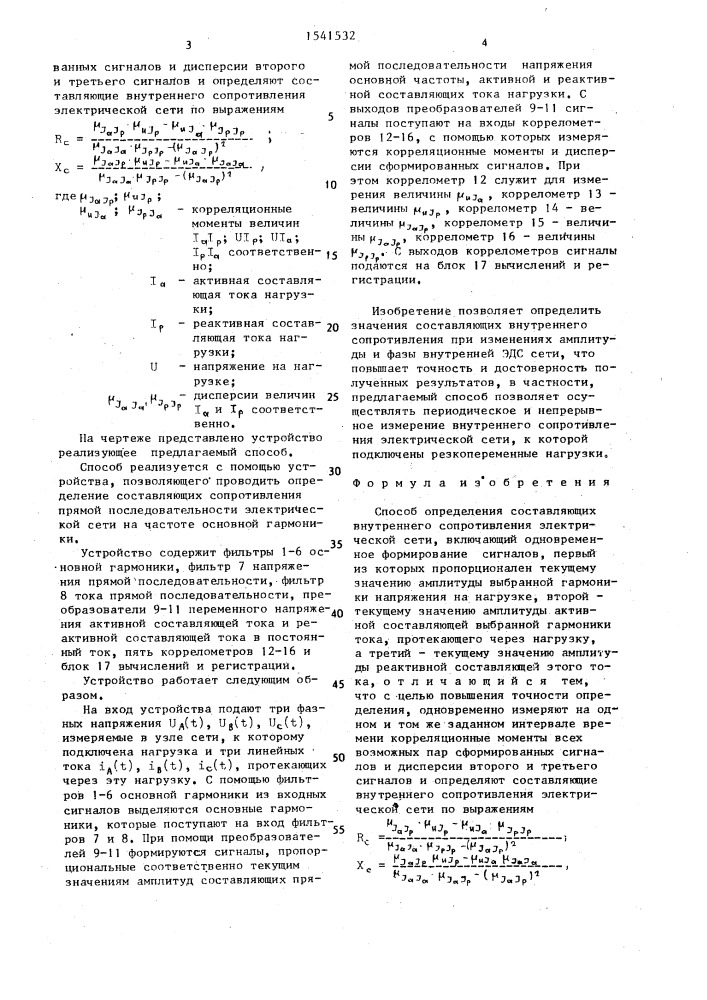 Способ определения составляющих внутреннего сопротивления электрической сети (патент 1541532)