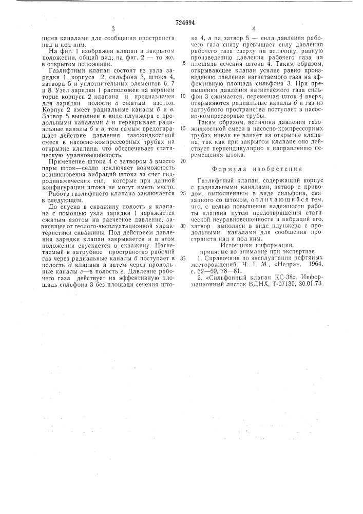 Газлифтный клапан (патент 724694)