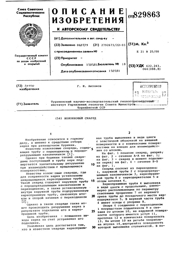 Колонковый снаряд (патент 829863)