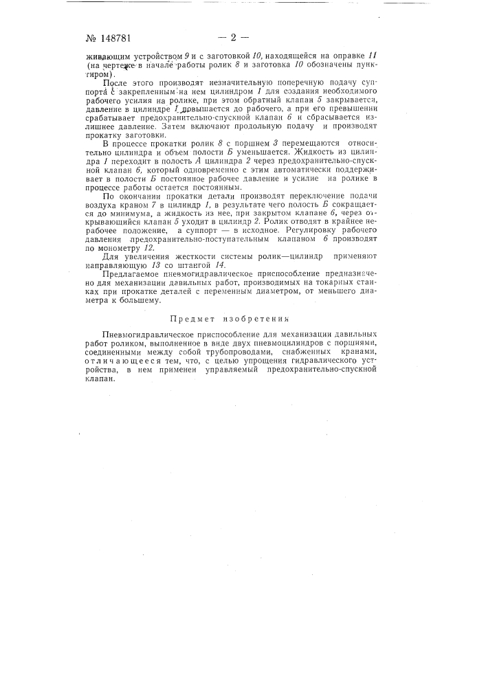 Пневмогидравлическое приспособление для механизации давильных работ (патент 148781)