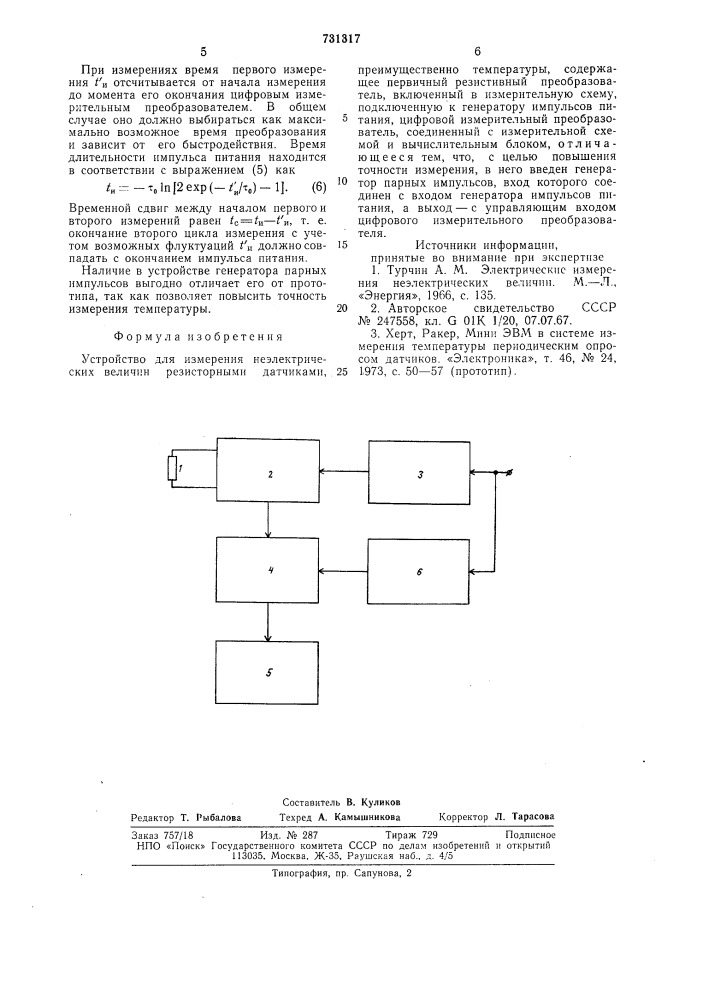 Устройство для измерения неэлектрических величин (патент 731317)