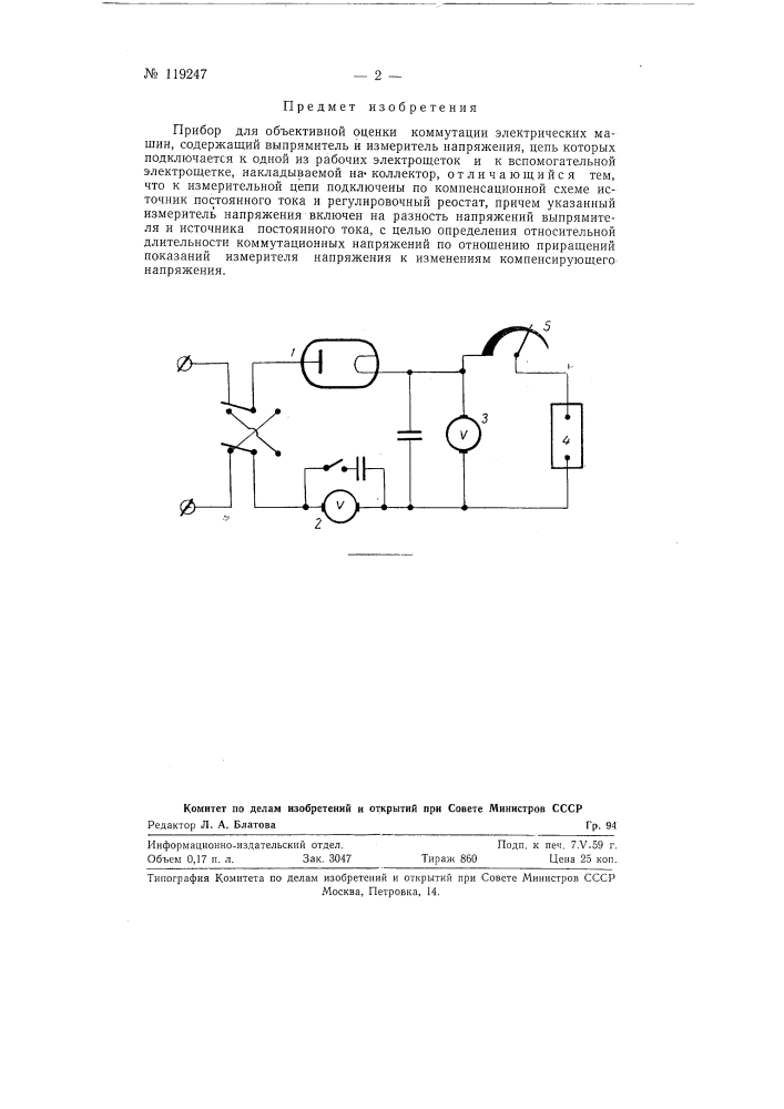 Прибор для объективной оценки коммутации электрических машин (патент 119247)