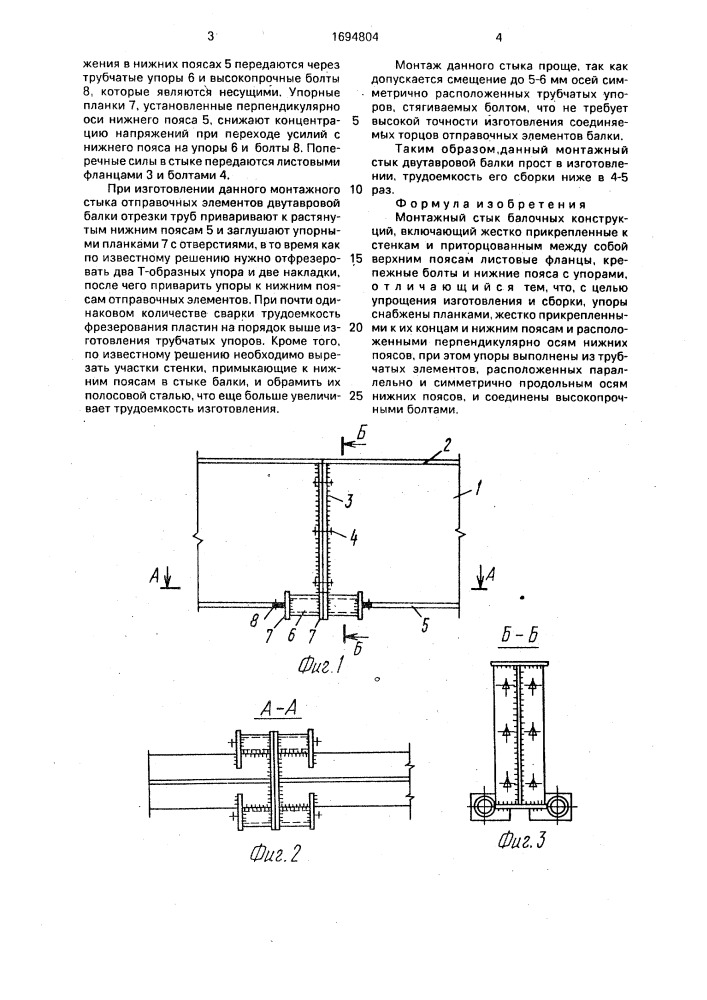 Монтажный стык балочных конструкций (патент 1694804)