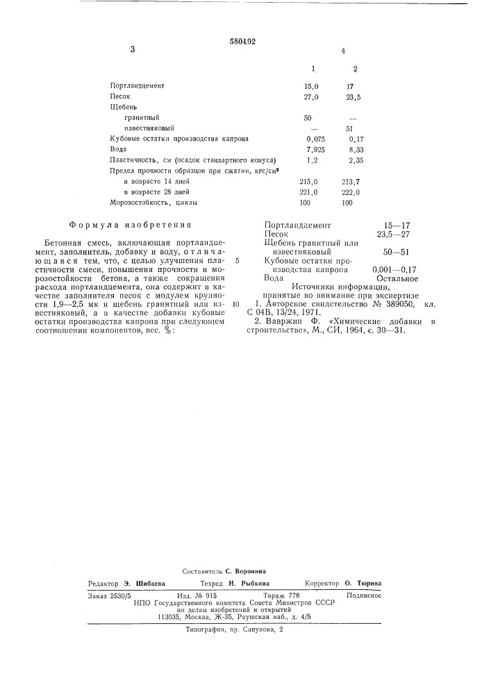 Бетонная смесь (патент 580192)