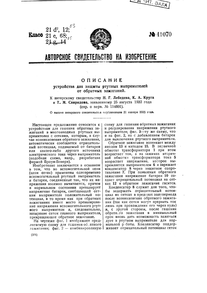 Устройство для защиты ртутных выпрямителей от обратных зажиганий (патент 41070)