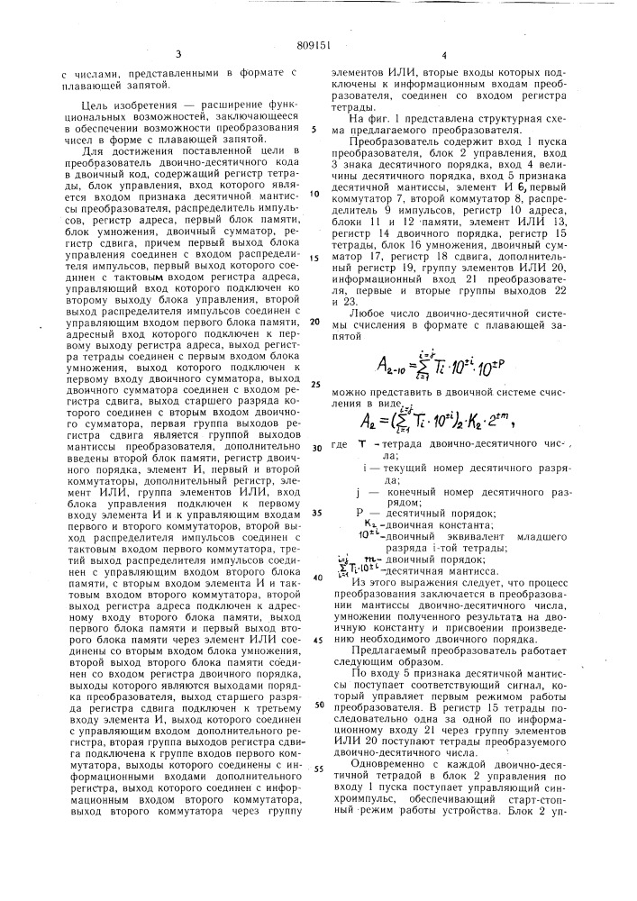 Преобразователь двоично-десятичногокода b двоичный код (патент 809151)