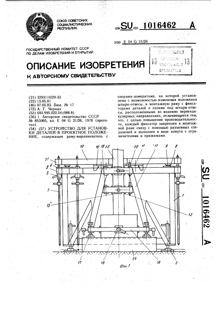 Устройство для установки деталей в проектное положение (патент 1016462)