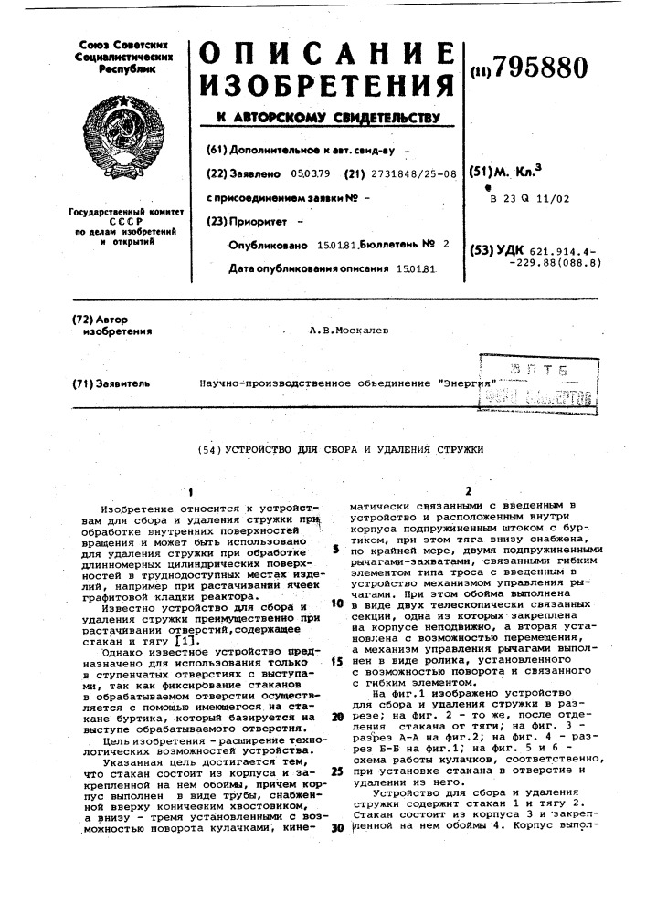 Устройство для сбора и удалениястружки (патент 795880)