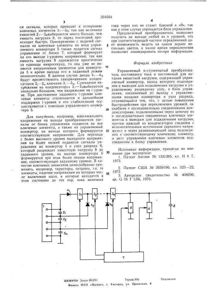 Управляемый " "-ступенчатый преобразователь постоянного тока в постоянный для питания емкостной нагрузки (патент 594564)
