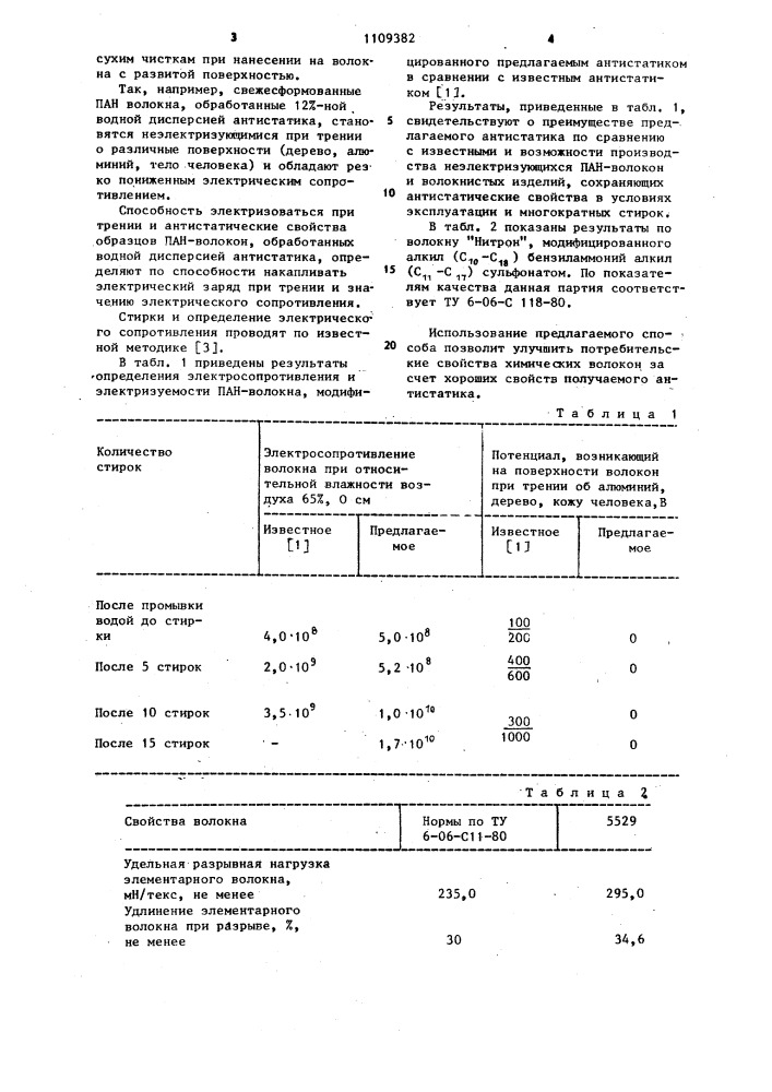 Способ получения антистатика (патент 1109382)