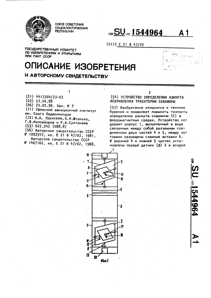 Устройство определения азимута искривления траектории скважины (патент 1544964)