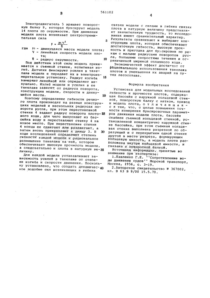 Установка для модельных исследований гибкости и прочности плотов (патент 561102)