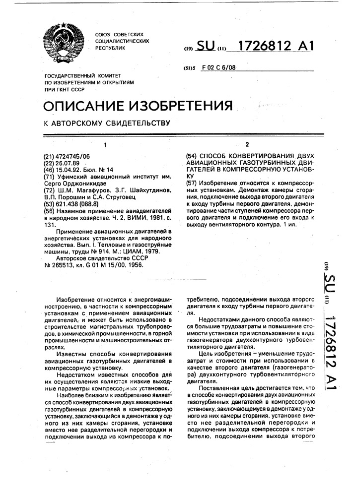 Способ конвертирования двух авиационных двигателей в компрессорную установку (патент 1726812)