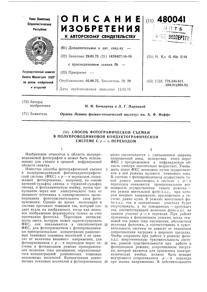 Способ фотографической съемки в полупроводниковой кондуктографической системе с р-п переходом (патент 480041)