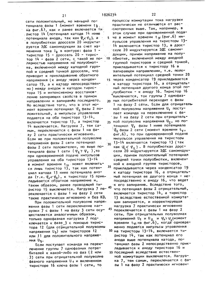 Устройство для автоматического переключения однофазных нагрузок в низковольтных распределительных сетях (патент 1026234)