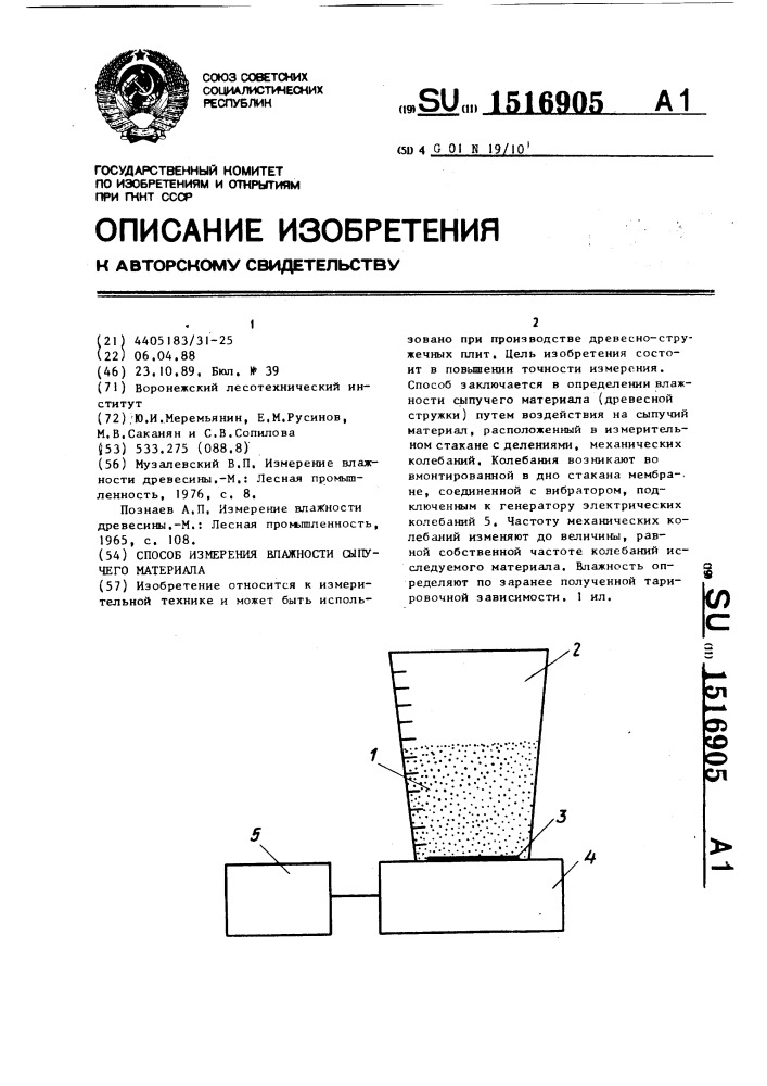 Способ измерения влажности сыпучего материала (патент 1516905)