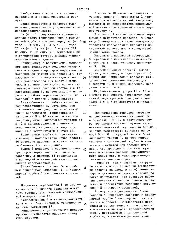 Кондиционер с регулируемой холодопроизводительностью (патент 1372159)