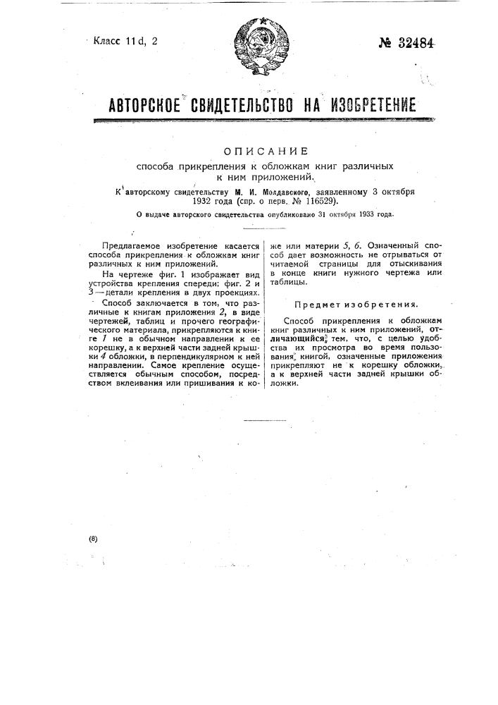 Способ прикрепления к обложкам книг различных к ним приложений (патент 32484)