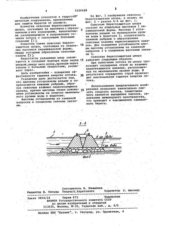 Сквозная берегозащитная шпора (патент 1020488)