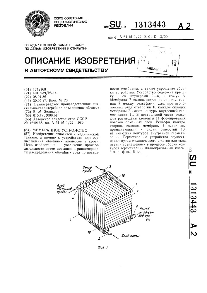 Мембранное устройство (патент 1313443)