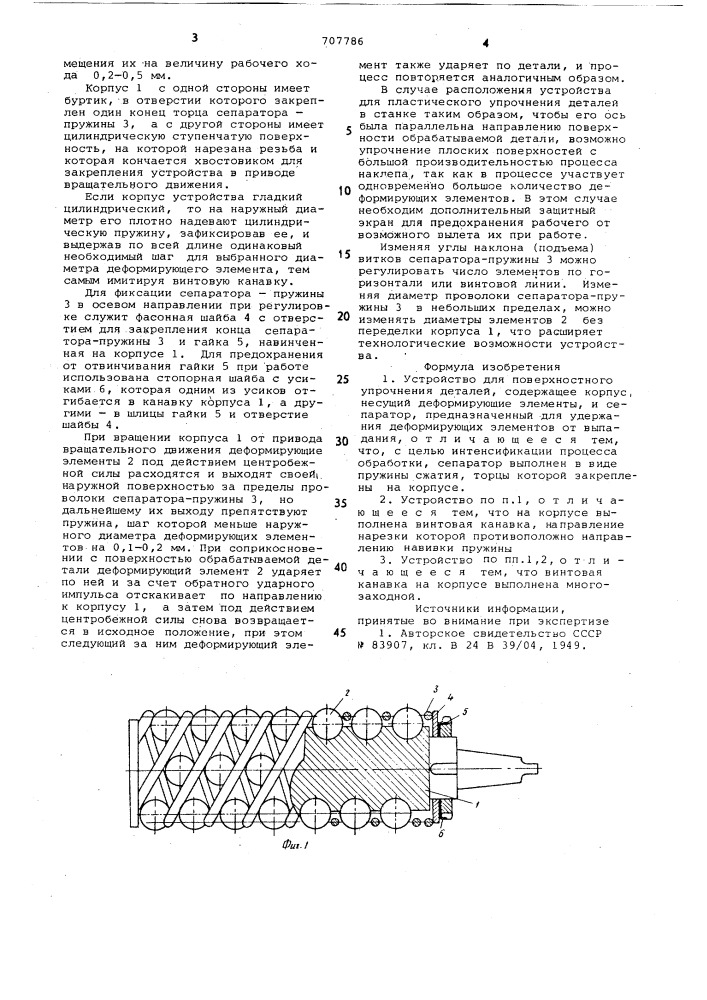 Устройство для поверхностного упрочнения деталей (патент 707786)