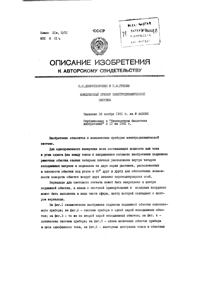 Комплексный прибор электродинамической системы (патент 94653)