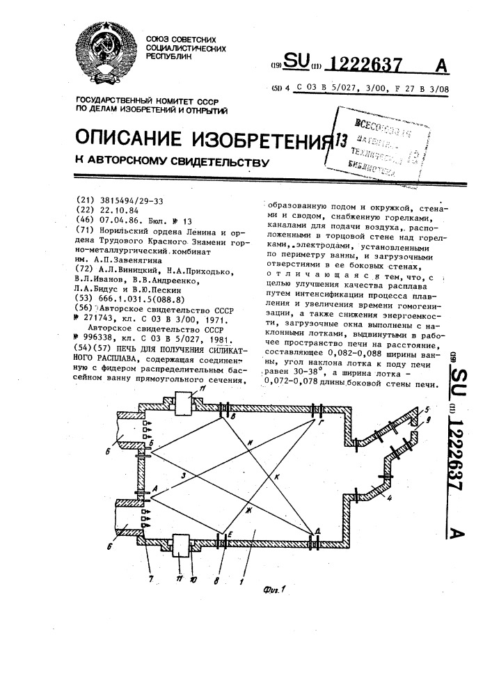 Печь для получения силикатного расплава (патент 1222637)