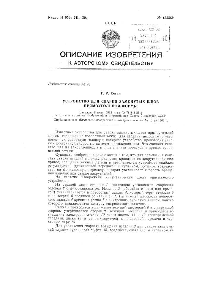 Патент ссср  155589 (патент 155589)
