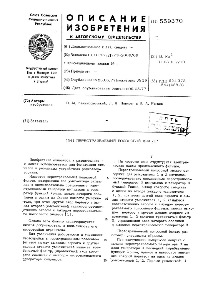 Перестраиваемый полосовой фильтр (патент 559370)