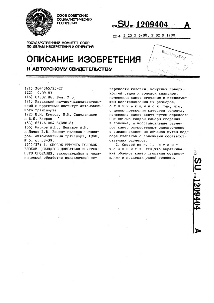 Способ ремонта головок блоков цилиндров двигателя внутреннего сгорания (патент 1209404)