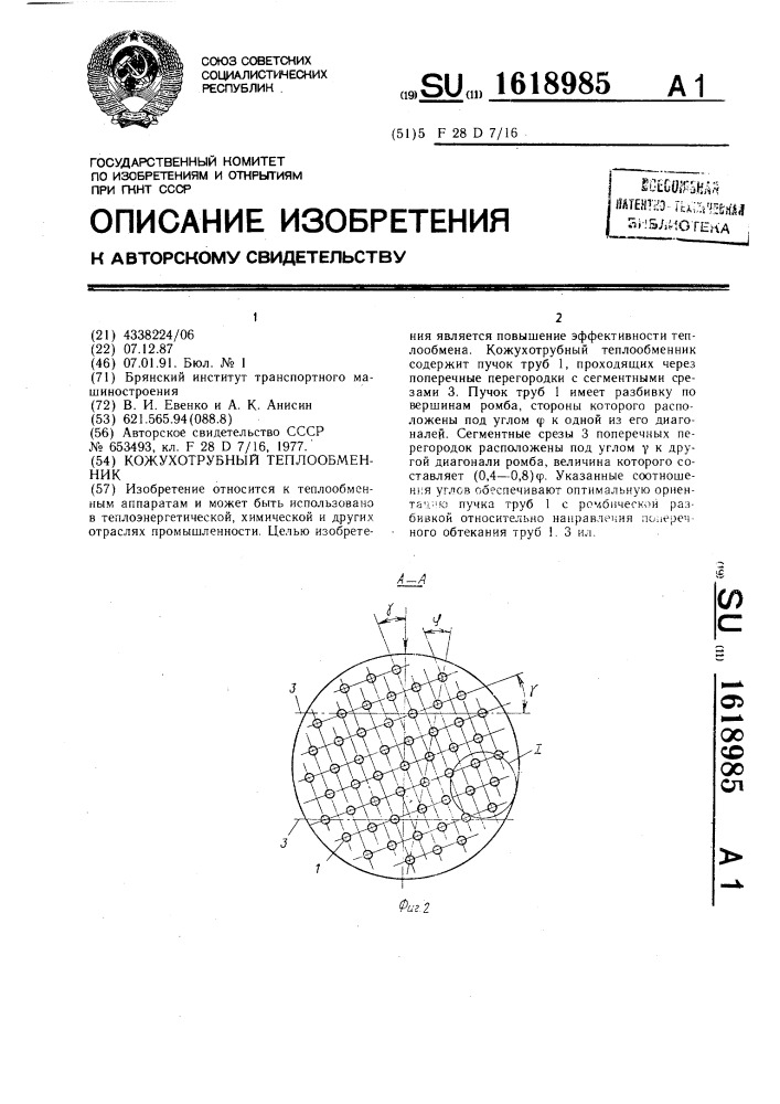 Кожухотрубный теплообменник (патент 1618985)