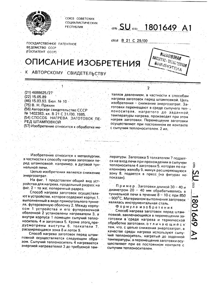 Нагрев перед штамповкой. Выбор способа нагрева заготовок перед штамповкой сталь ХВСГ. Способы нагрева заготовок. Для чего производится нагрев заготовок перед обработкой давлением.