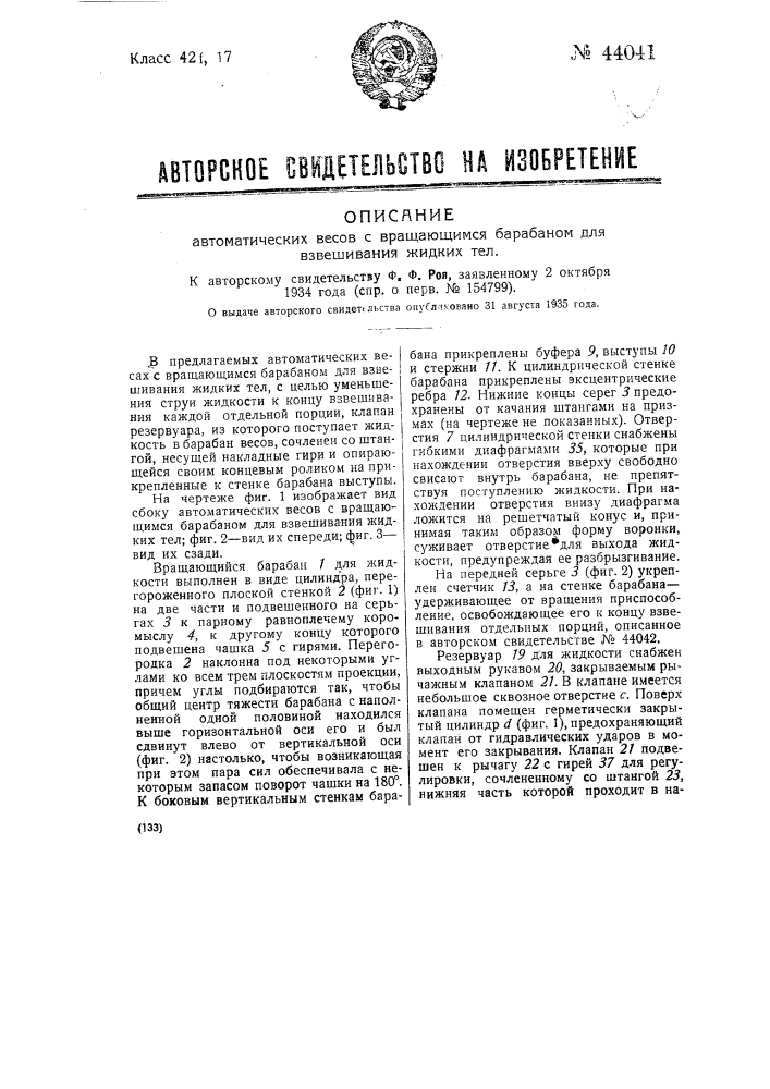 Автоматические весы с вращающимся барабаном для взвешивания жидких тел (патент 44041)