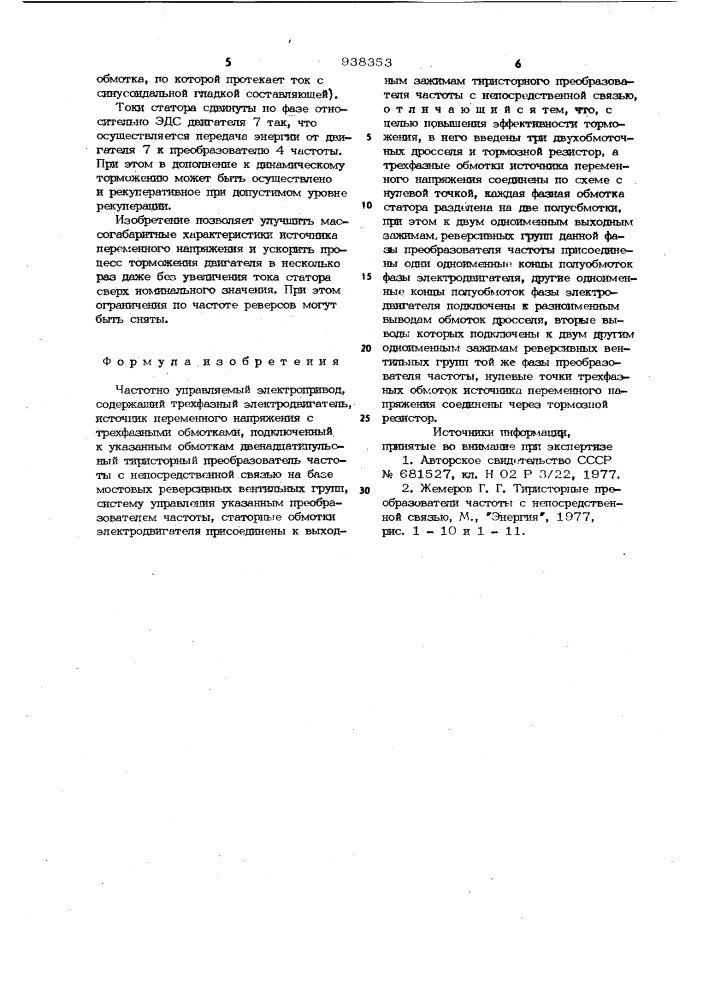 Частотно-управляемый электропривод (патент 938353)