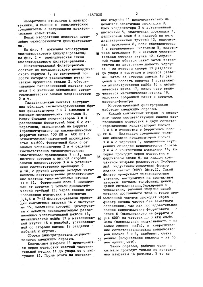 Многоштырьковый фильтр-разъем (патент 1457028)