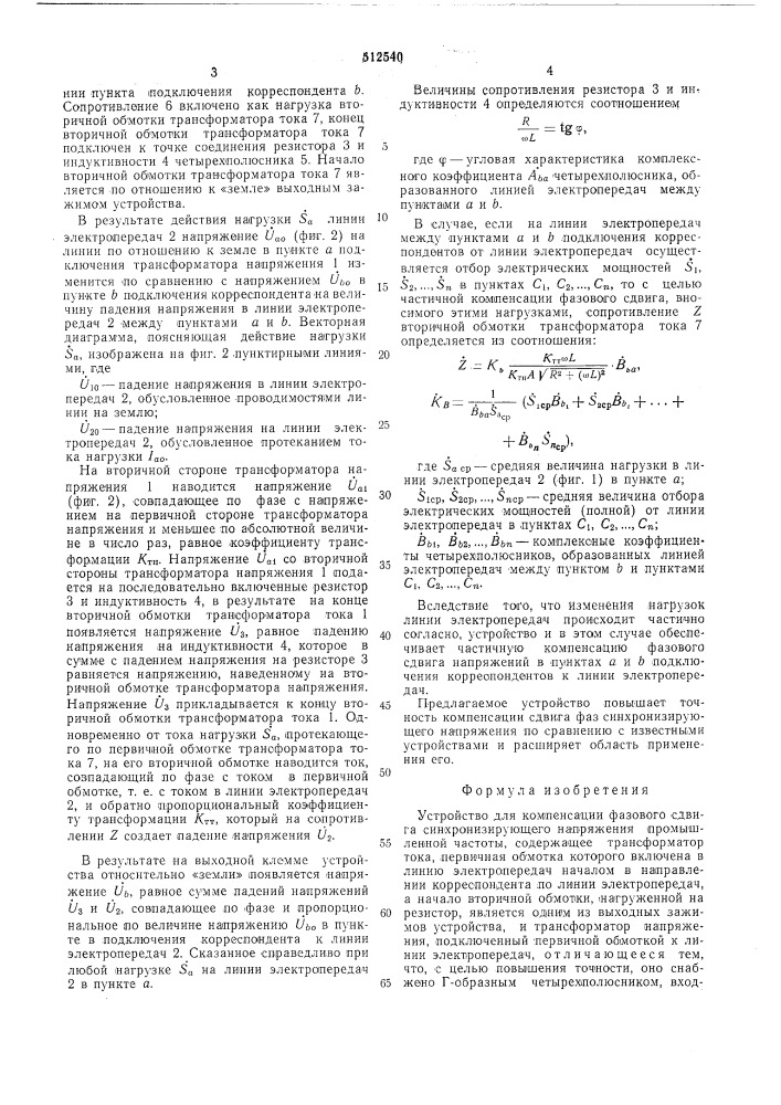 Устройство для компенсации фазового сдвига синхронизирующего напряжения промышленной частоты (патент 512540)