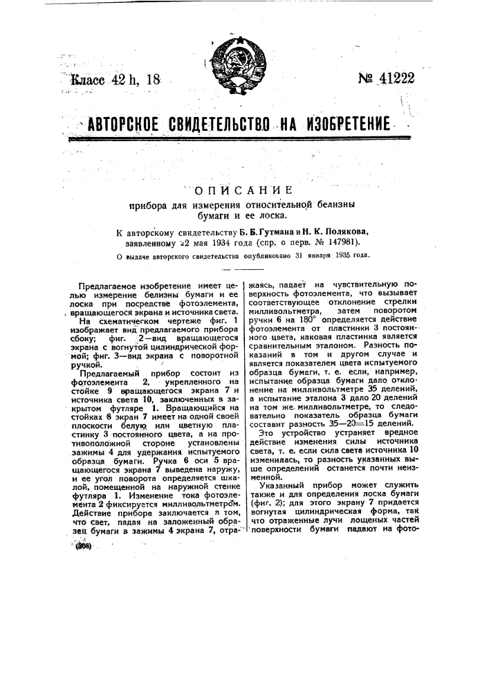 Прибор для измерения относительной белизны бумаги и ее лоска (патент 41222)