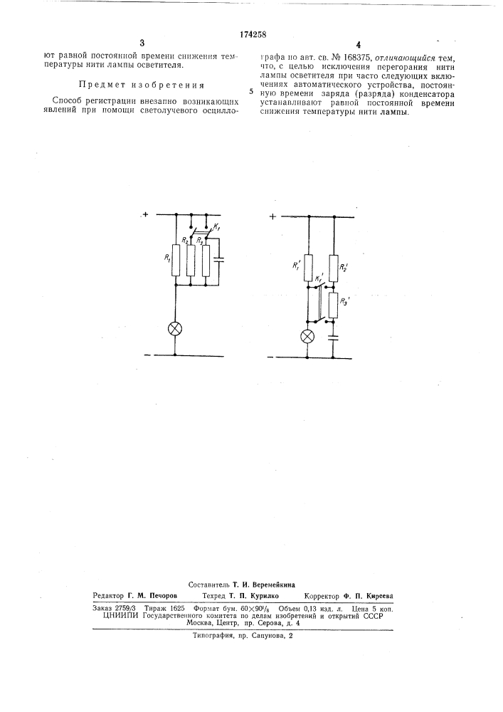 Способ регистрации внезапно возникающих явлений при помощи светолучевого осциллографа (патент 174258)