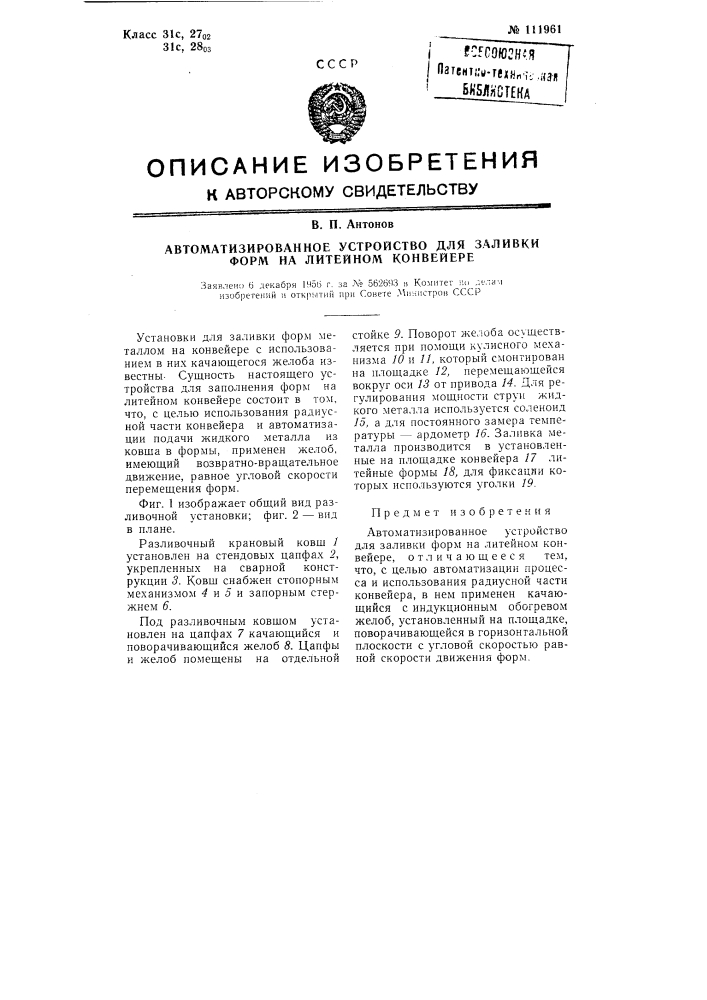 Автоматизированное заливочное устройство для заливки форм на литейном конвейере (патент 111961)