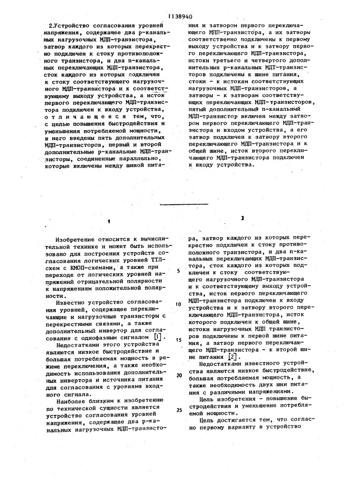 Устройство согласования уровней напряжения /его варианты/ (патент 1138940)