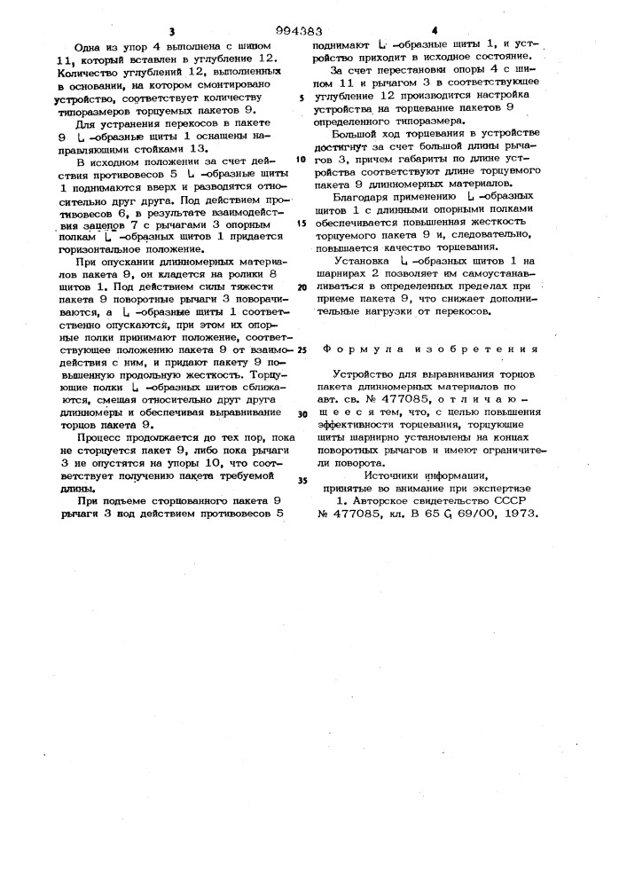 Устройство для выравнивания торцов пакета длинномерных материалов (патент 994383)