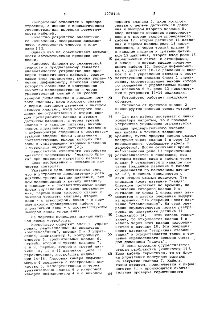Пневматическое устройство для проверки герметичности кабелей (патент 1078408)