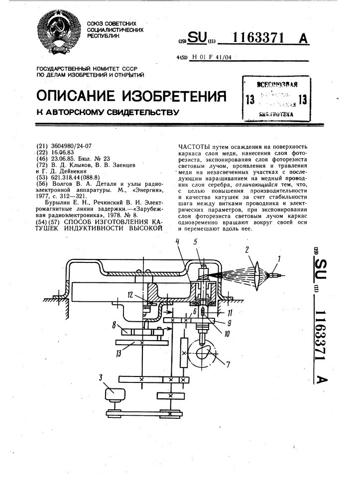 Способ изготовления катушек индуктивности высокой частоты (патент 1163371)