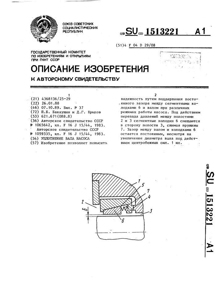 Уплотнение вала насоса (патент 1513221)